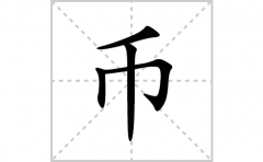 币的笔顺笔画怎么写(币的拼音、部首、解释及成语解读)