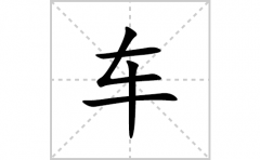 车的笔顺笔画怎么写(车的拼音、部首、解释及成语解读)