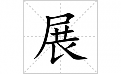 展的笔顺笔画怎么写(展的拼音、部首、解释及成语解读)