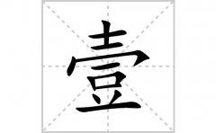 壹的笔顺笔画怎么写(壹的拼音、部首、解释及成语解读)