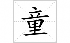 童的笔顺笔画怎么写(童的拼音、部首、解释及成语解读)