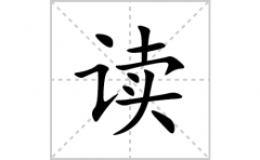 读的笔顺笔画怎么写(读的拼音、部首、解释及成语解读)