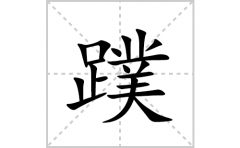 蹼的笔顺笔画怎么写(蹼的拼音、部首、解释及成语解读)