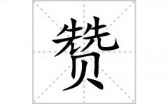 赞的笔顺笔画怎么写(赞的拼音、部首、解释及成语解读)