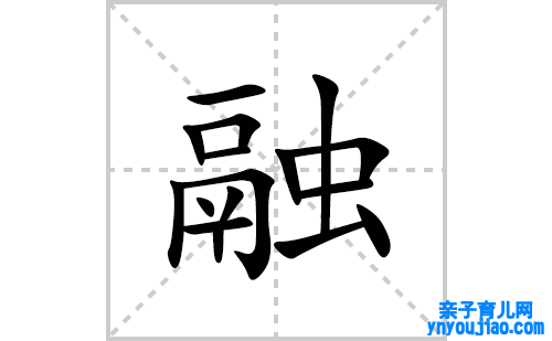 融的笔顺笔画怎么写(融的拼音、部首、表明及成语解读) 