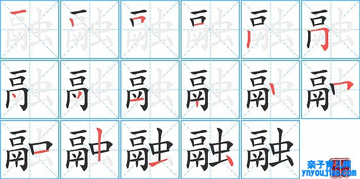 融的笔顺、笔画