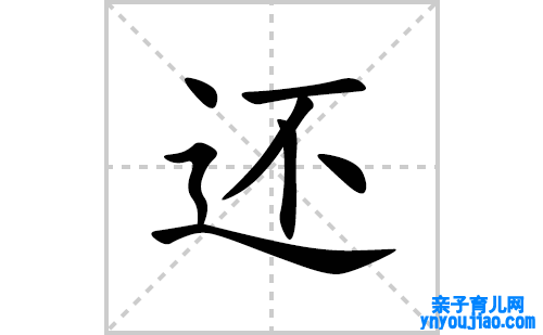 还的笔顺笔画怎么写(还的拼音、部首、表明及成语解读)