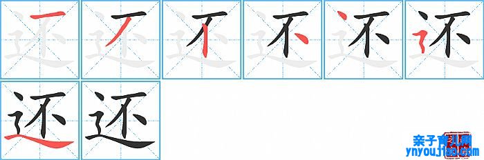 还的笔顺、笔画