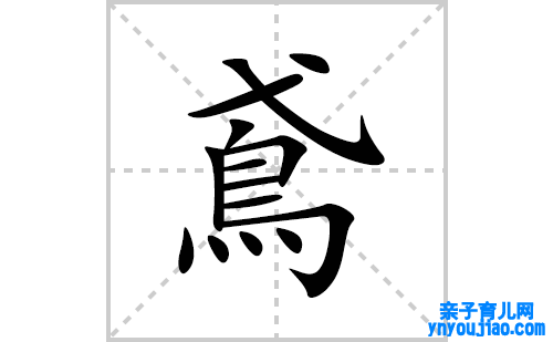 鳶的笔顺笔画怎么写(鳶的拼音、部首、表明及成语解读)