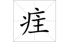 疰的笔顺笔画怎么写(疰的拼音、部首、解释及成语解读)