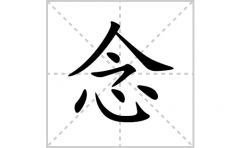 念的笔顺笔画怎么写(念的拼音、部首、解释及成语解读)