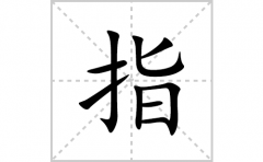 珙的笔顺笔画怎么写(珙的拼音、部首、解释及成语解读)