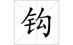 钩的笔顺笔画怎么写(钩的拼音、部首、解释及成语解读)