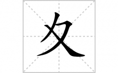 夊的笔顺笔画怎么写(夊的拼音、部首、解释及成语解读)