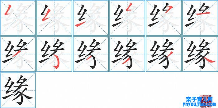 缘的笔顺、笔画