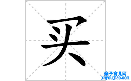 买的笔顺笔画怎么写(买的拼音、部首、表明及成语解读)