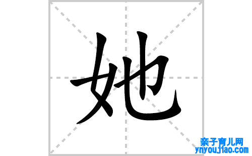 她的笔顺笔画怎么写(她的拼音、部首、表明及成语解读)