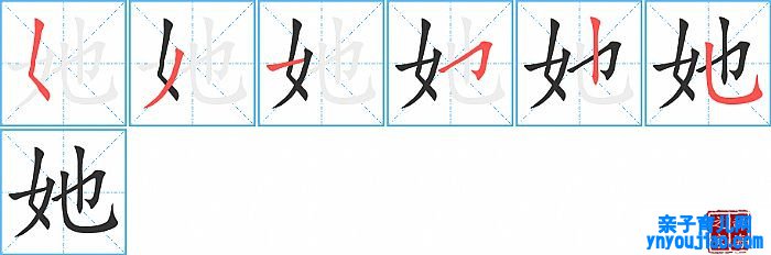 她的笔顺、笔画