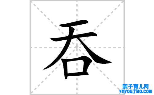吞的笔顺笔画怎么写(吞的拼音、部首、表明及成语解读)