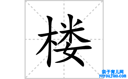 楼的笔顺笔画怎么写(楼的拼音、部首、表明及成语解读) 