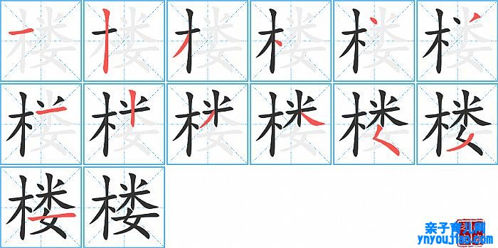 楼的笔顺、笔画