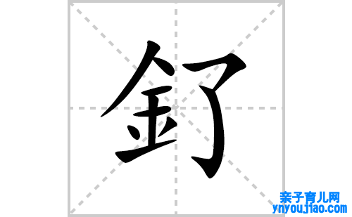 釕的笔顺笔画怎么写(釕的拼音、部首、表明及成语解读)