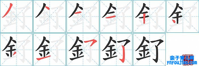 釕的笔顺、笔画