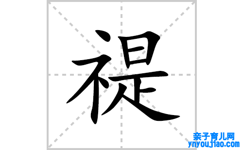 禔的笔顺笔画怎么写(禔的拼音、部首、表明及成语解读) 