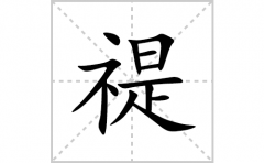 禔的笔顺笔画怎么写(禔的拼音、部首、解释及成语解读)