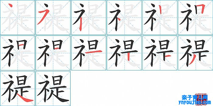 禔的笔顺、笔画