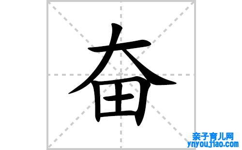 奋的笔顺笔画怎么写(奋的拼音、部首、表明及成语解读) 