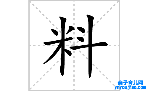 料的笔顺笔画怎么写(料的拼音、部首、表明及成语解读) 