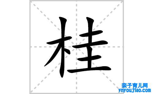 桂的笔顺笔画怎么写(桂的拼音、部首、表明及成语解读)