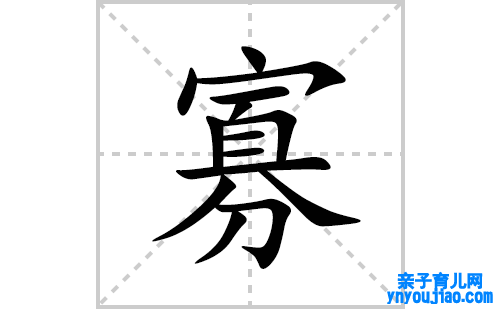 寡的笔顺笔画怎么写(寡的拼音、部首、表明及成语解读)