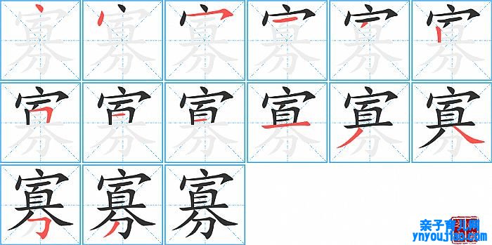 寡的笔顺、笔画