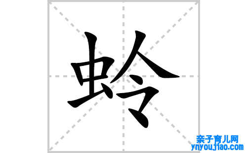 蛉的笔顺笔画怎么写(蛉的拼音、部首、表明及成语解读)