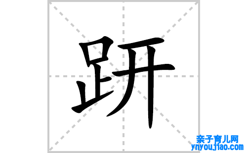 趼的笔顺笔画怎么写(趼的拼音、部首、表明及成语解读)