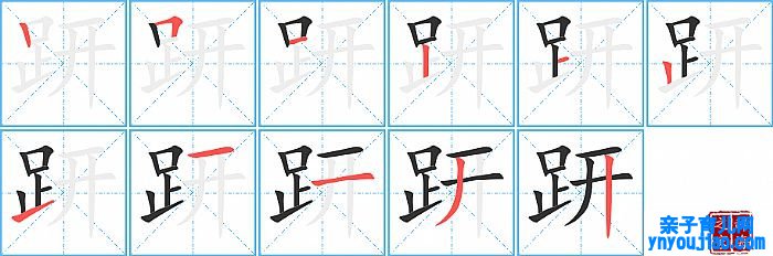 趼的笔顺、笔画