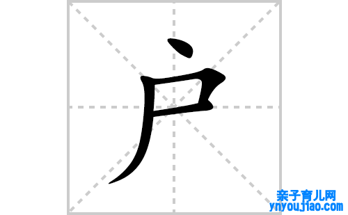 户的笔顺笔画怎么写(户的拼音、部首、表明及成语解读)