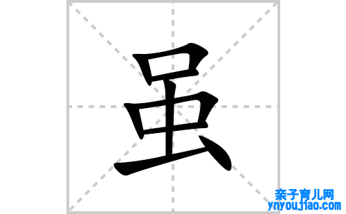 虽的笔顺笔画怎么写(虽的拼音、部首、表明及成语解读)
