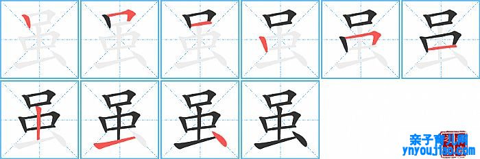 虽的笔顺、笔画