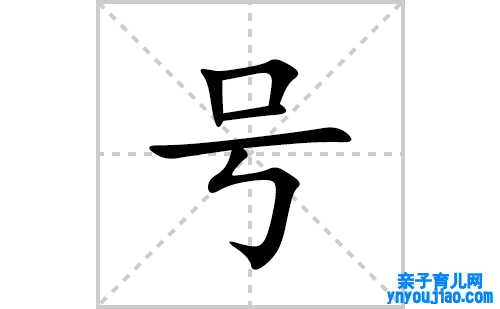 号的笔顺笔画怎么写(号的拼音、部首、表明及成语解读)