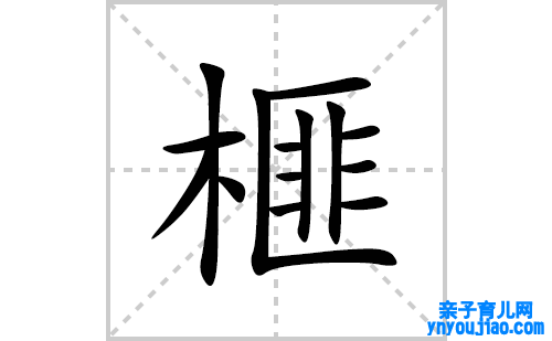 榧的笔顺笔画怎么写(榧的拼音、部首、表明及成语解读)