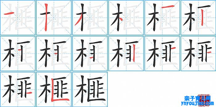 榧的笔顺、笔画