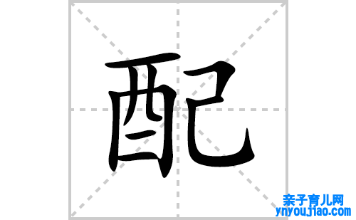 配的笔顺笔画怎么写(配的拼音、部首、表明及成语解读)