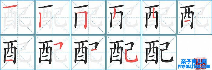 配的笔顺、笔画
