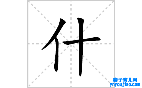 什的笔顺笔画怎么写(什的拼音、部首、表明及成语解读)