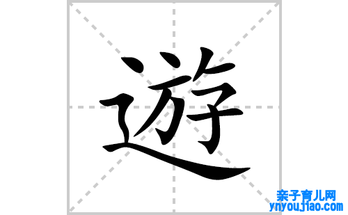 遊的笔顺笔画怎么写(遊的拼音、部首、表明及成语解读)