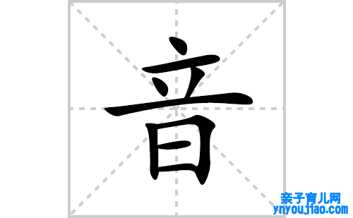 音的笔顺笔画怎么写(音的拼音、部首、表明及成语解读)