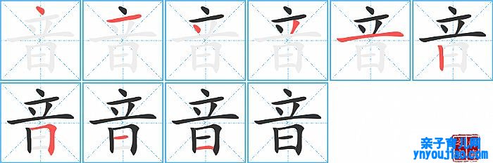 音的笔顺、笔画